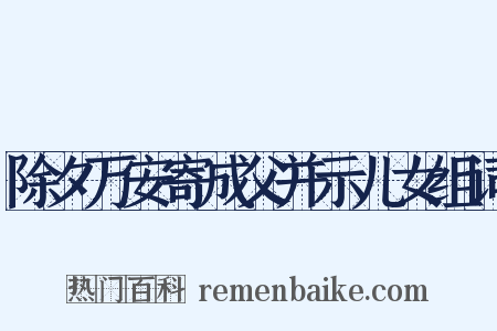 除夕万安寄成父并示儿女组词是什么意思的图片